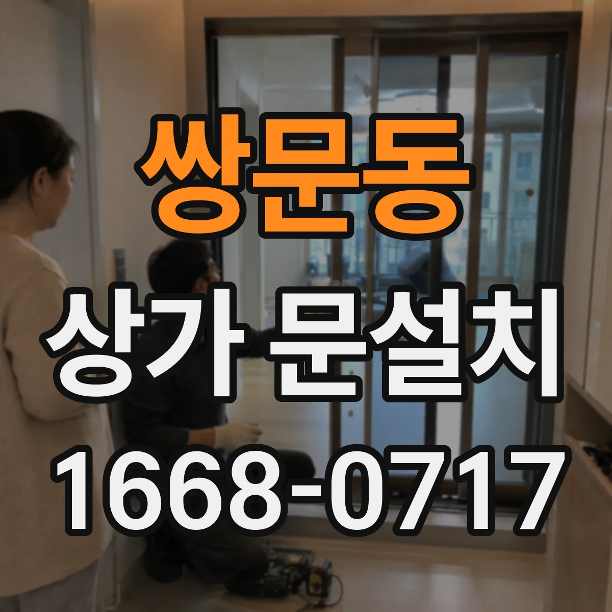 쌍문동 상가 문설치