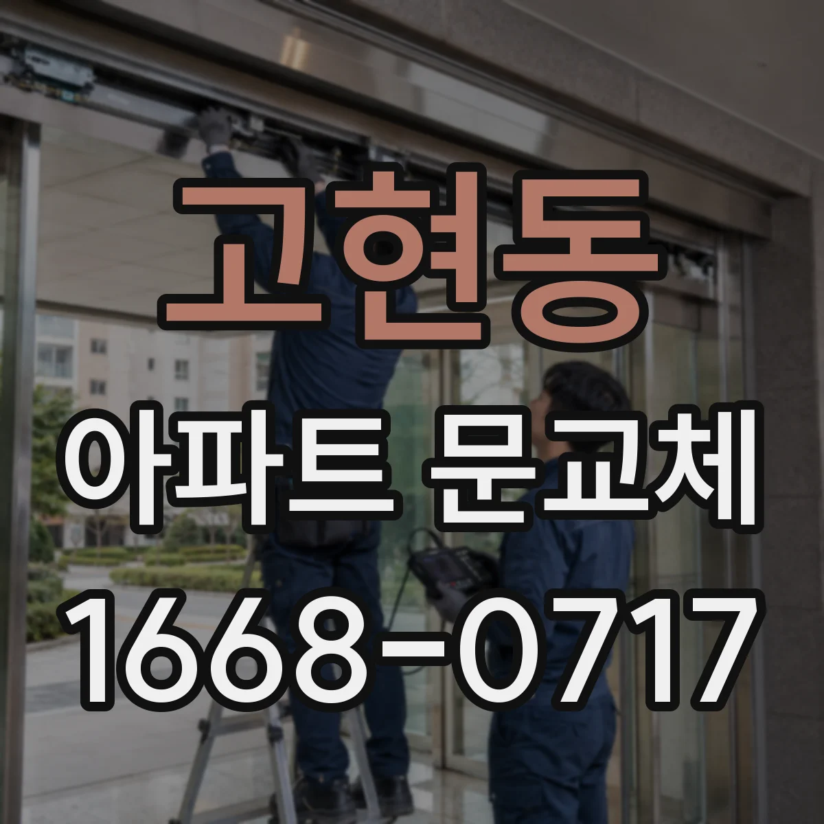 고현동 아파트 문교체