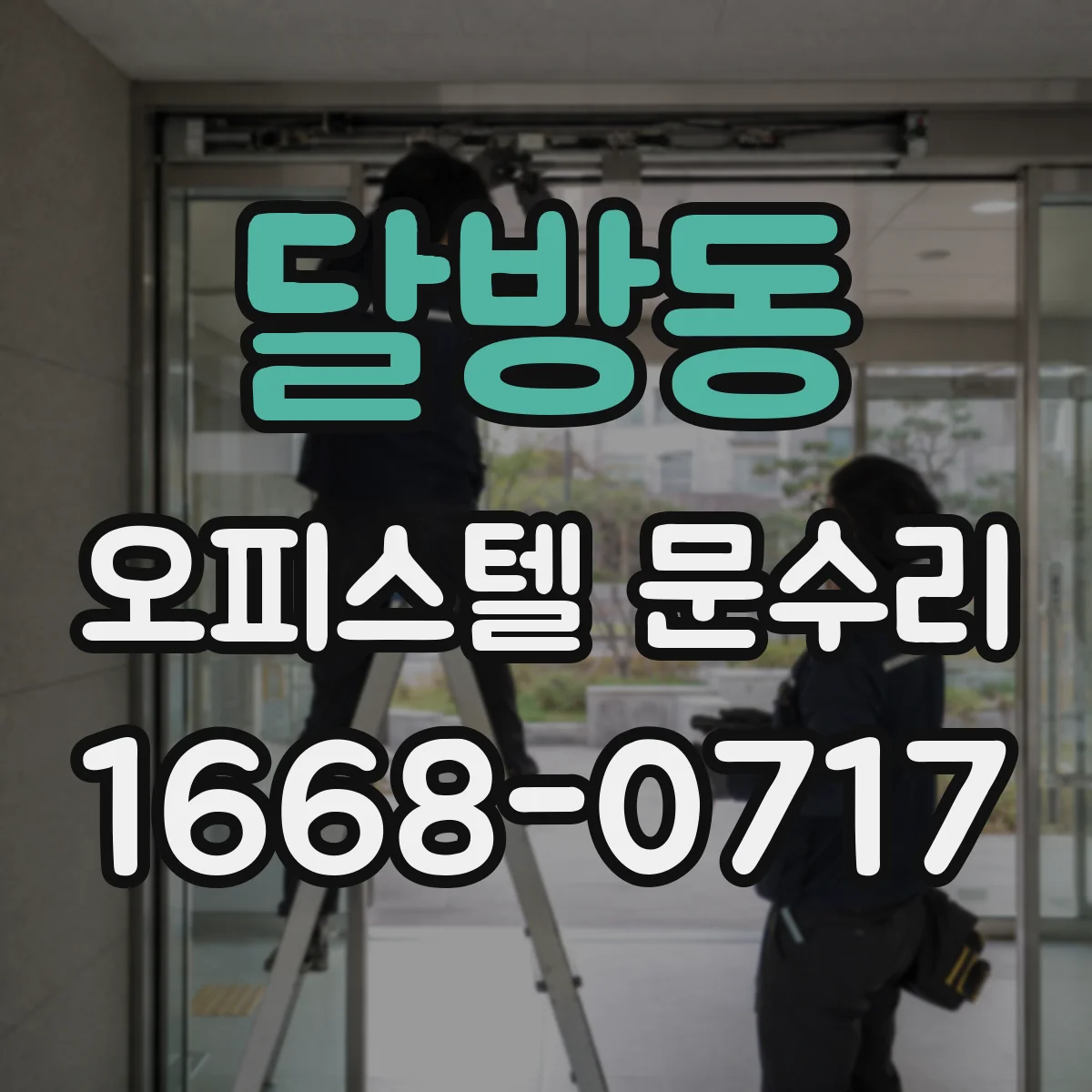 달방동 오피스텔 문수리