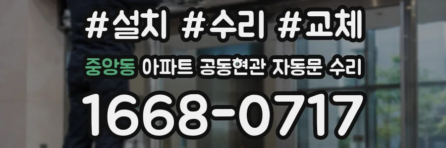 중앙동 아파트 공동현관 자동문 수리