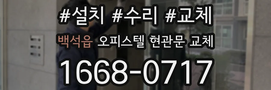 백석읍 오피스텔 현관문 교체