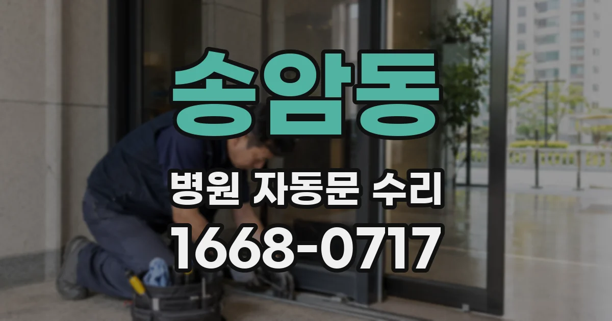 송암동 병원 자동문 수리