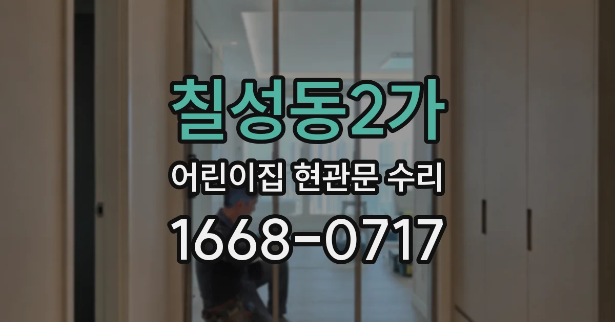 칠성동2가 어린이집 현관문 수리
