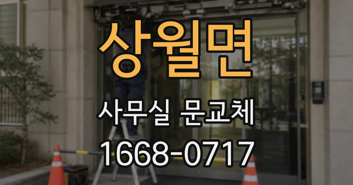 상월면 사무실 문교체