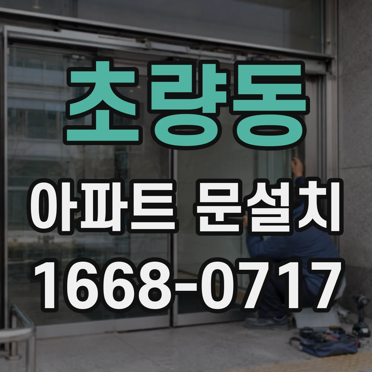 초량동 아파트 문설치