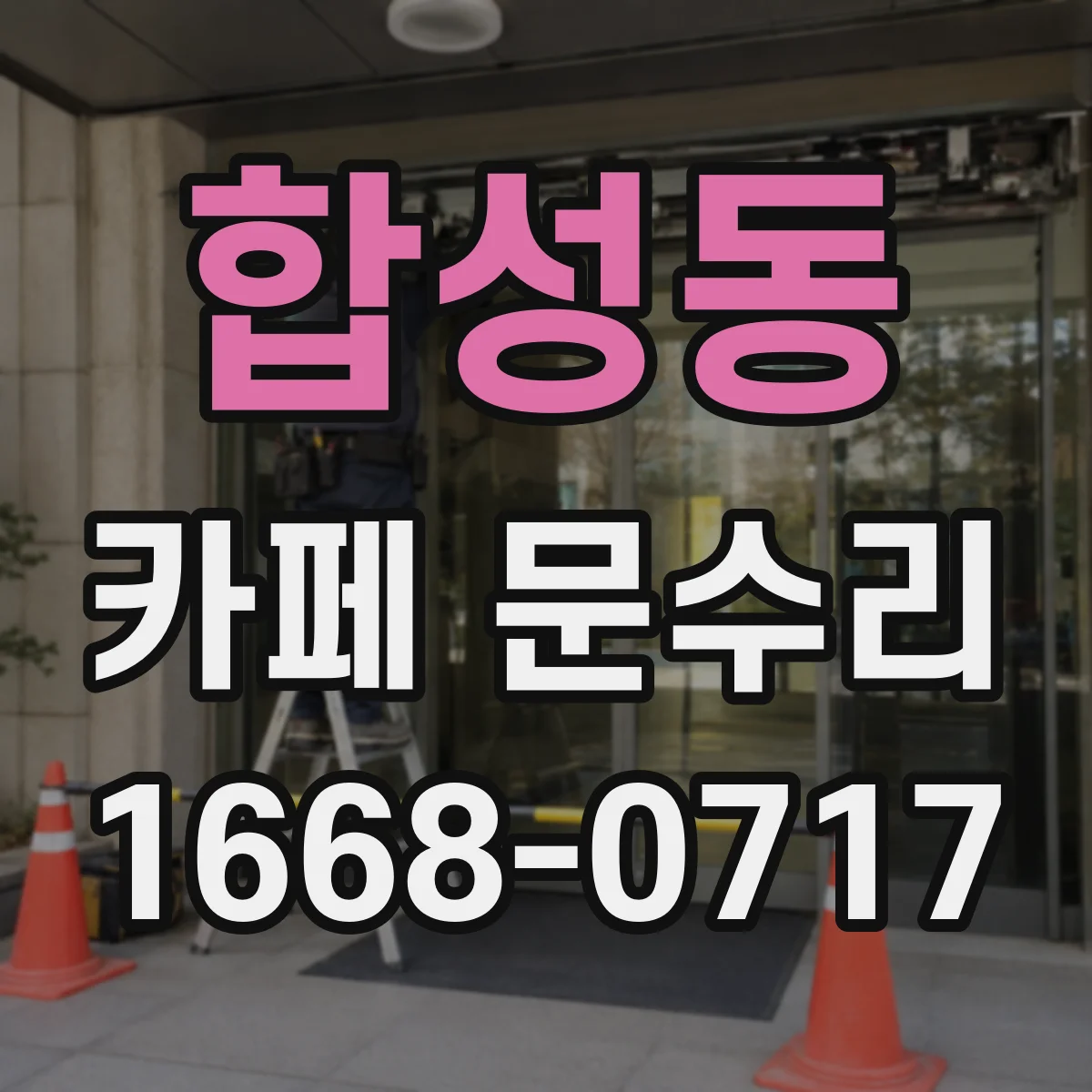 합성동 카페 문수리