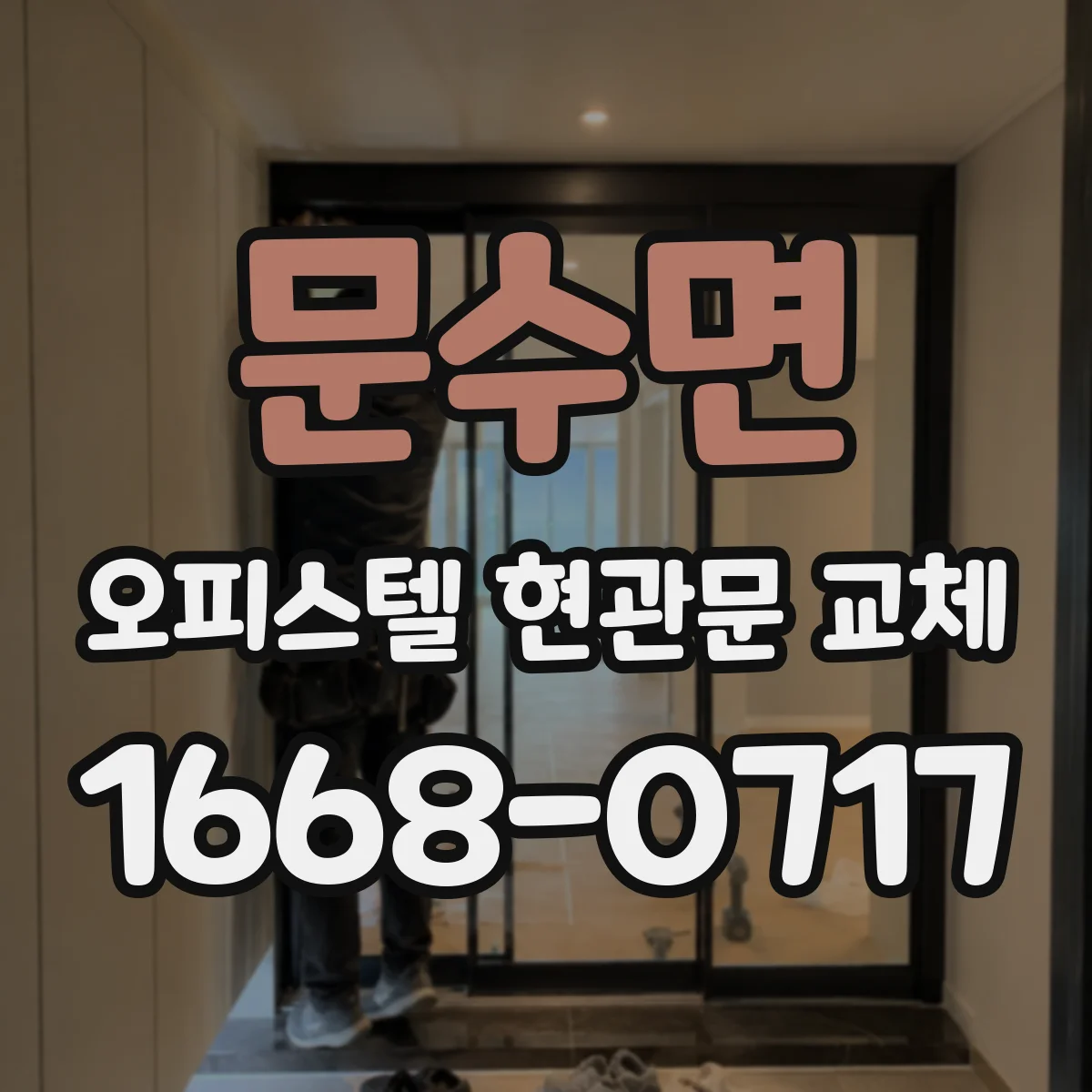 문수면 오피스텔 현관문 교체
