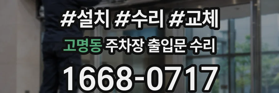 고명동 주차장 출입문 수리