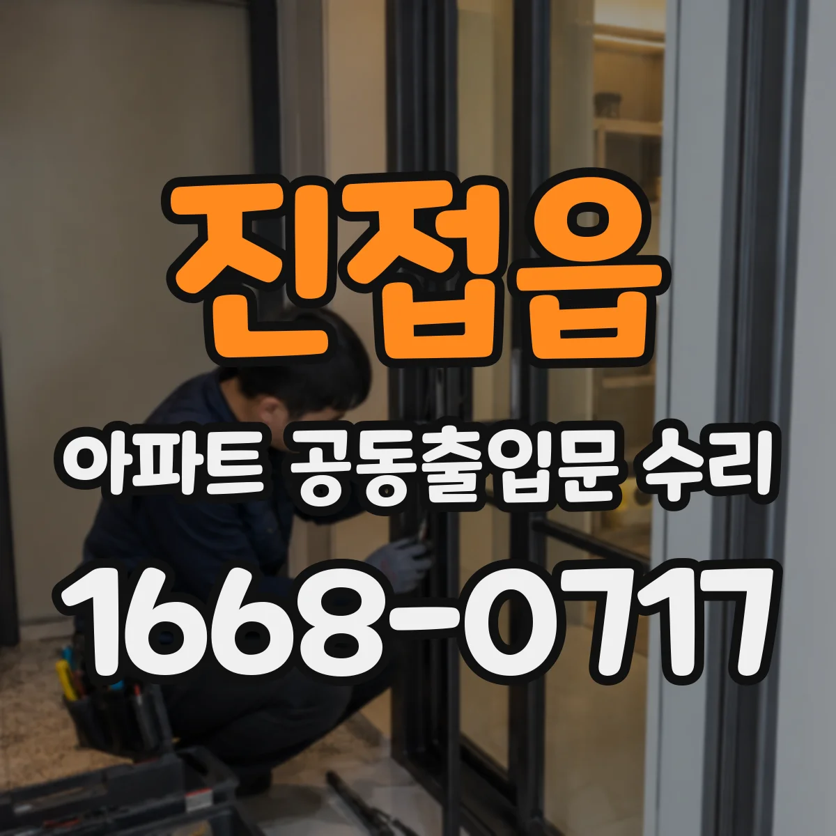진접읍 아파트 공동출입문 수리