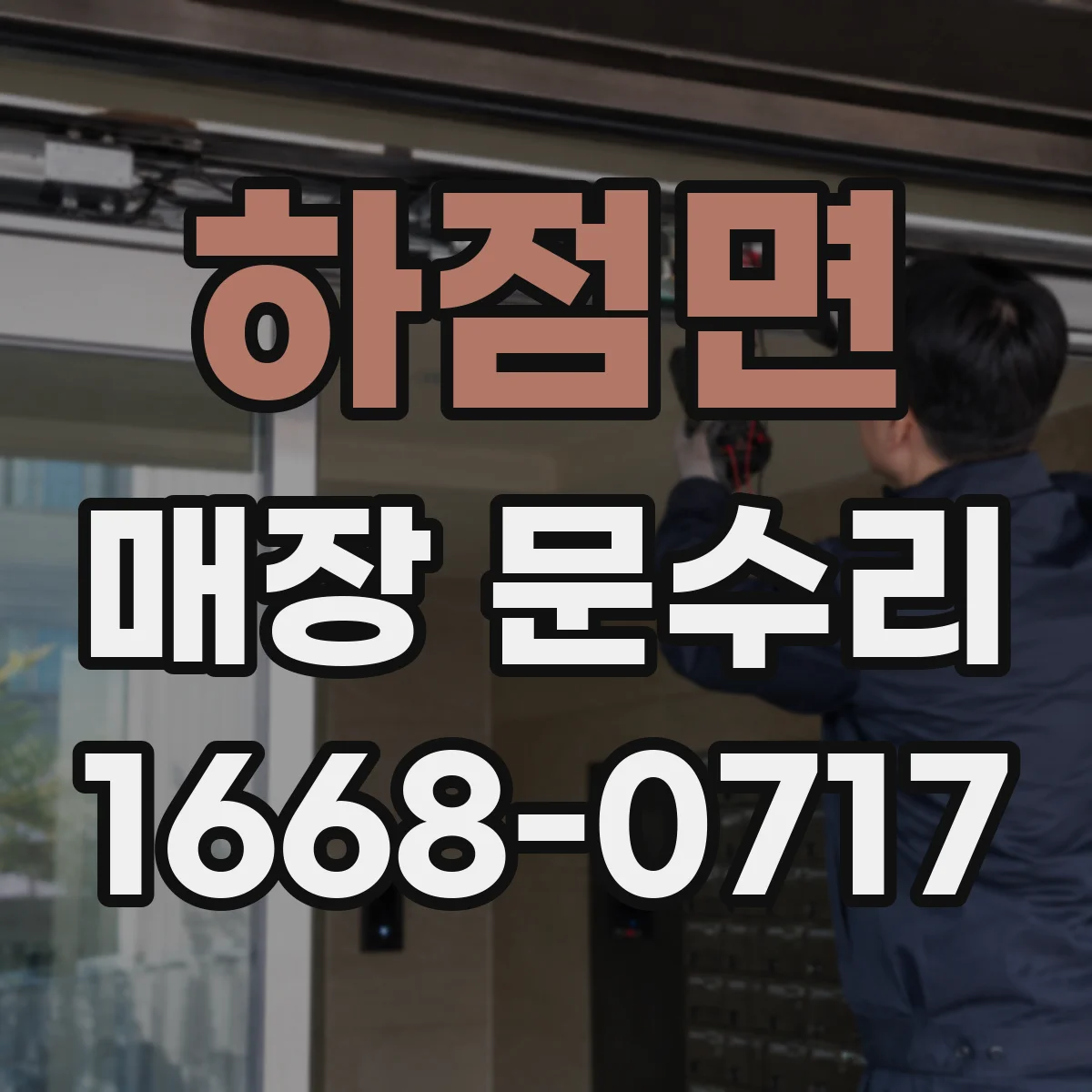 하점면 매장 문수리