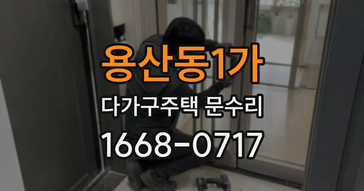 용산동1가 다가구주택 문수리