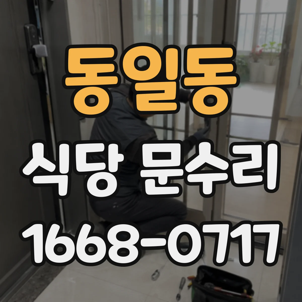 동일동 식당 문수리