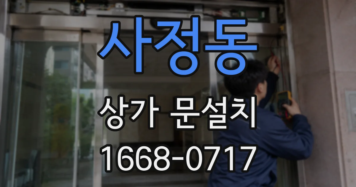 사정동 상가 문설치