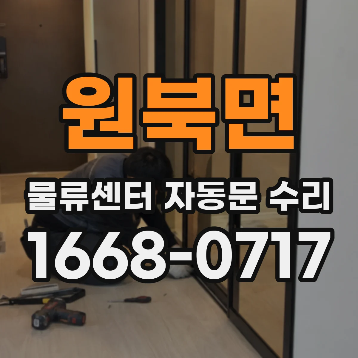 원북면 물류센터 자동문 수리