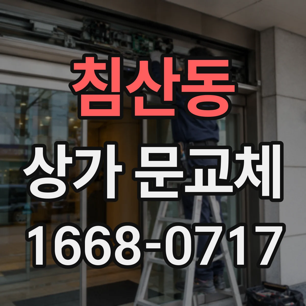 침산동 상가 문교체
