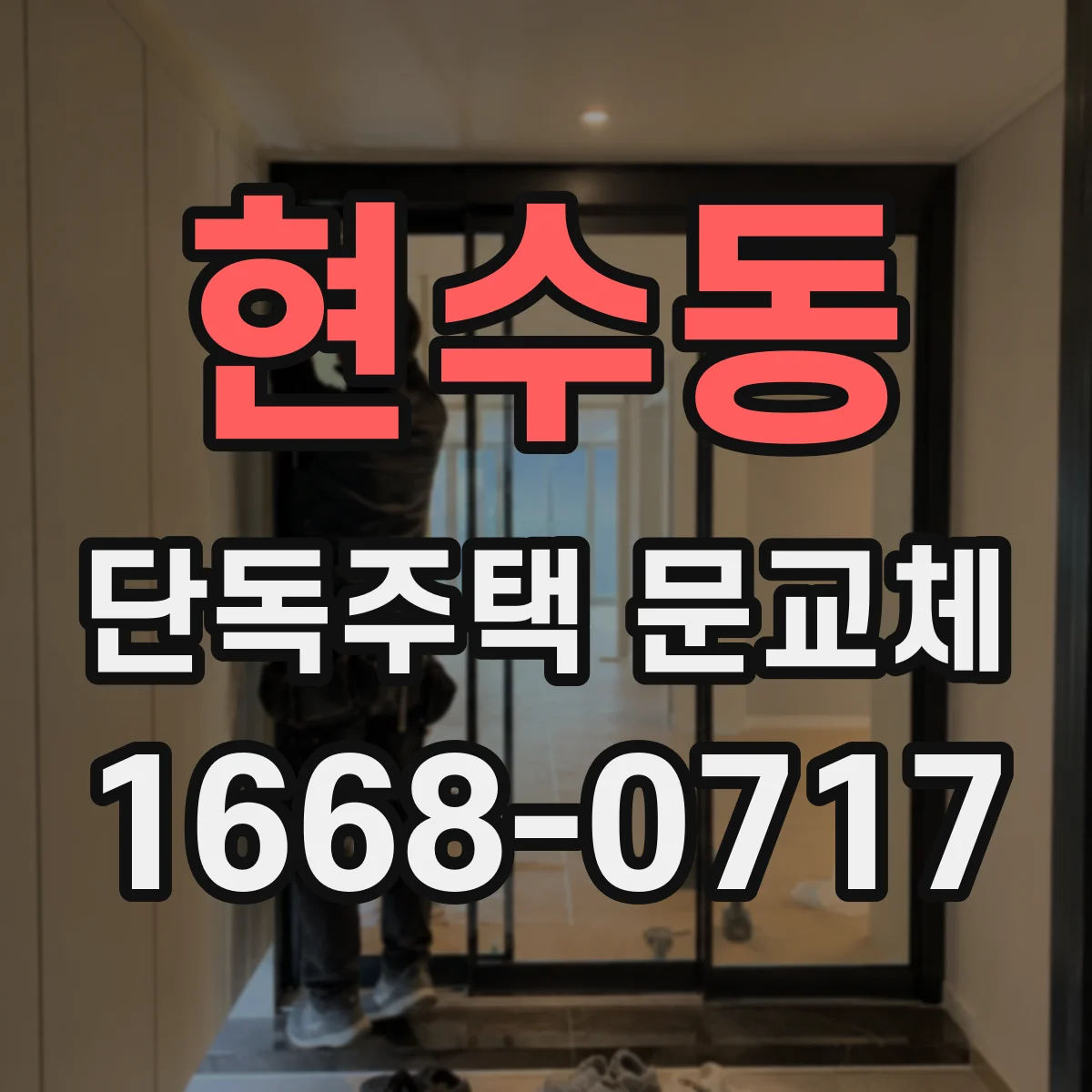 현수동 단독주택 문교체