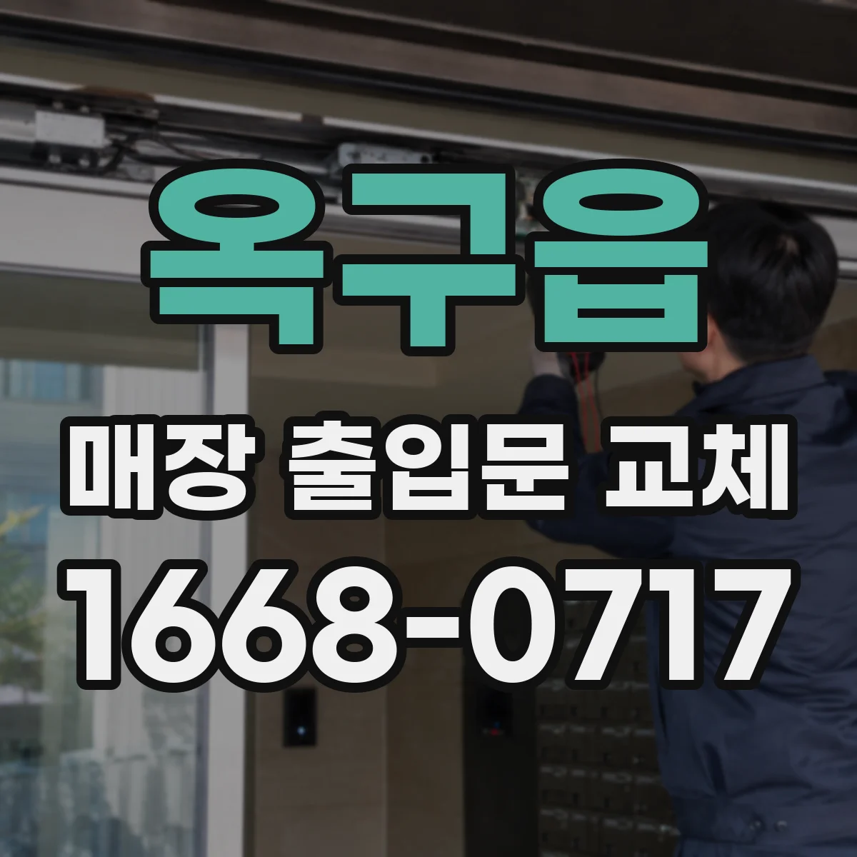 옥구읍 매장 출입문 교체