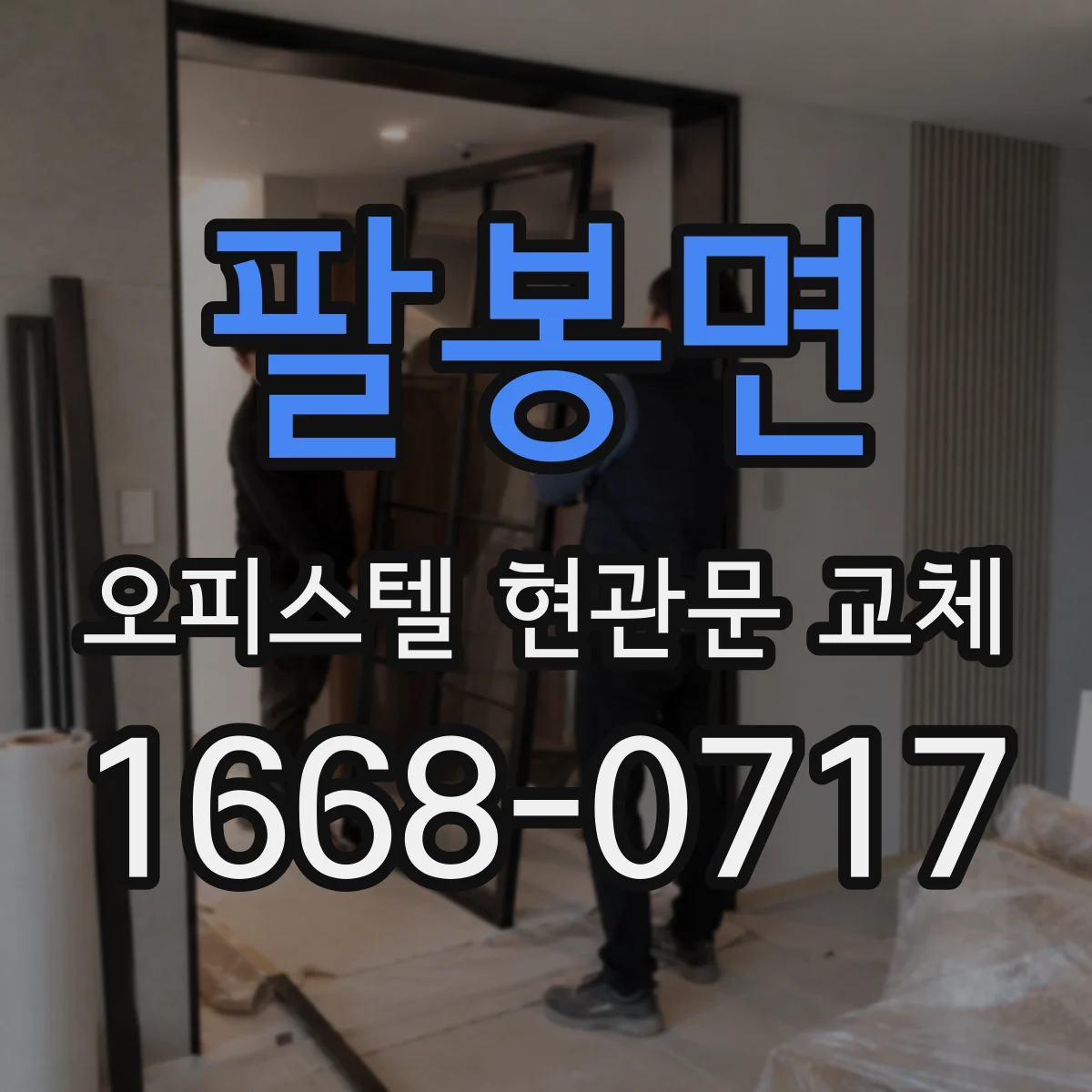 팔봉면 오피스텔 현관문 교체