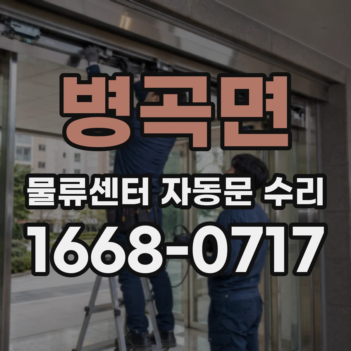 병곡면 물류센터 자동문 수리