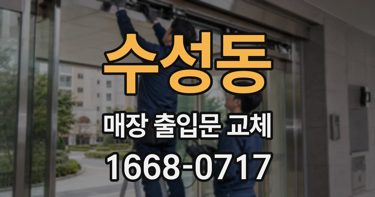 수성동 매장 출입문 교체