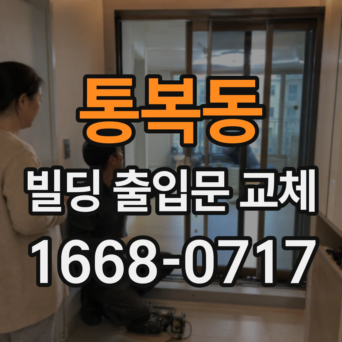 통복동 빌딩 출입문 교체
