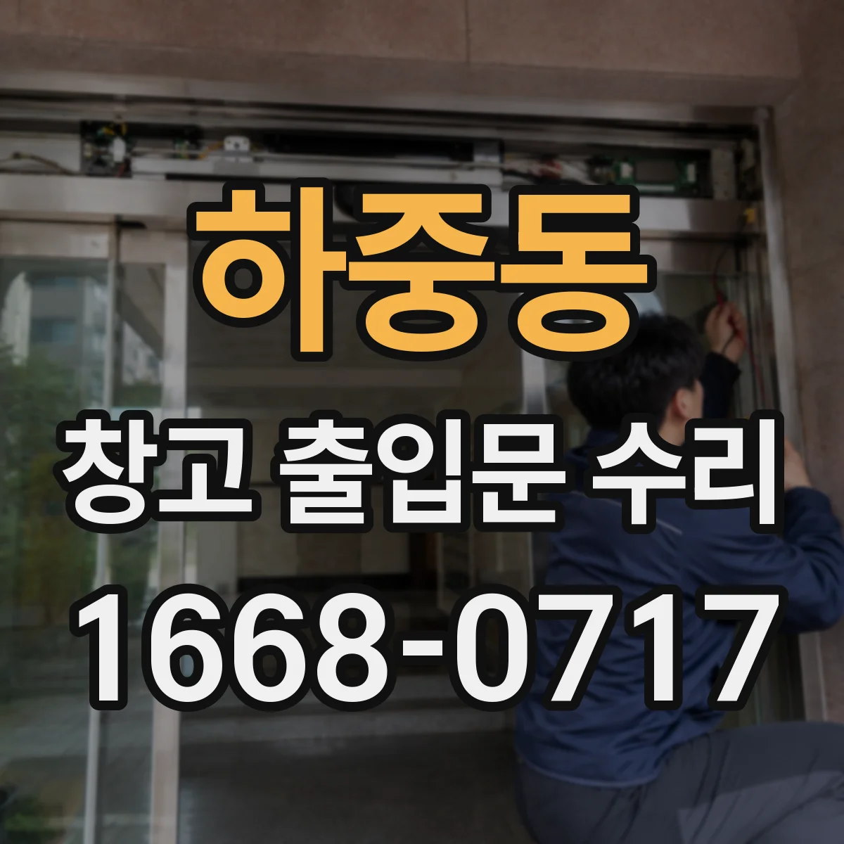 하중동 창고 출입문 수리