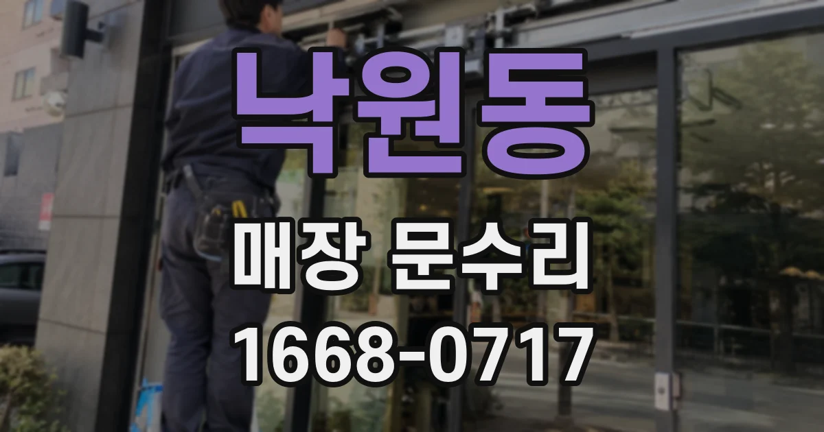 낙원동 매장 문수리