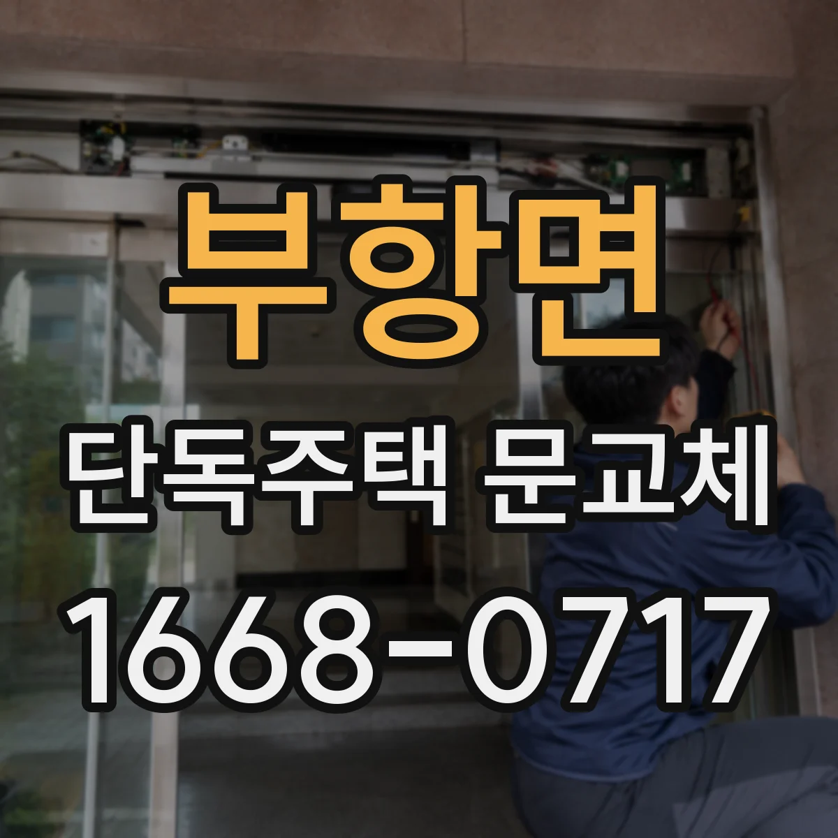 부항면 단독주택 문교체