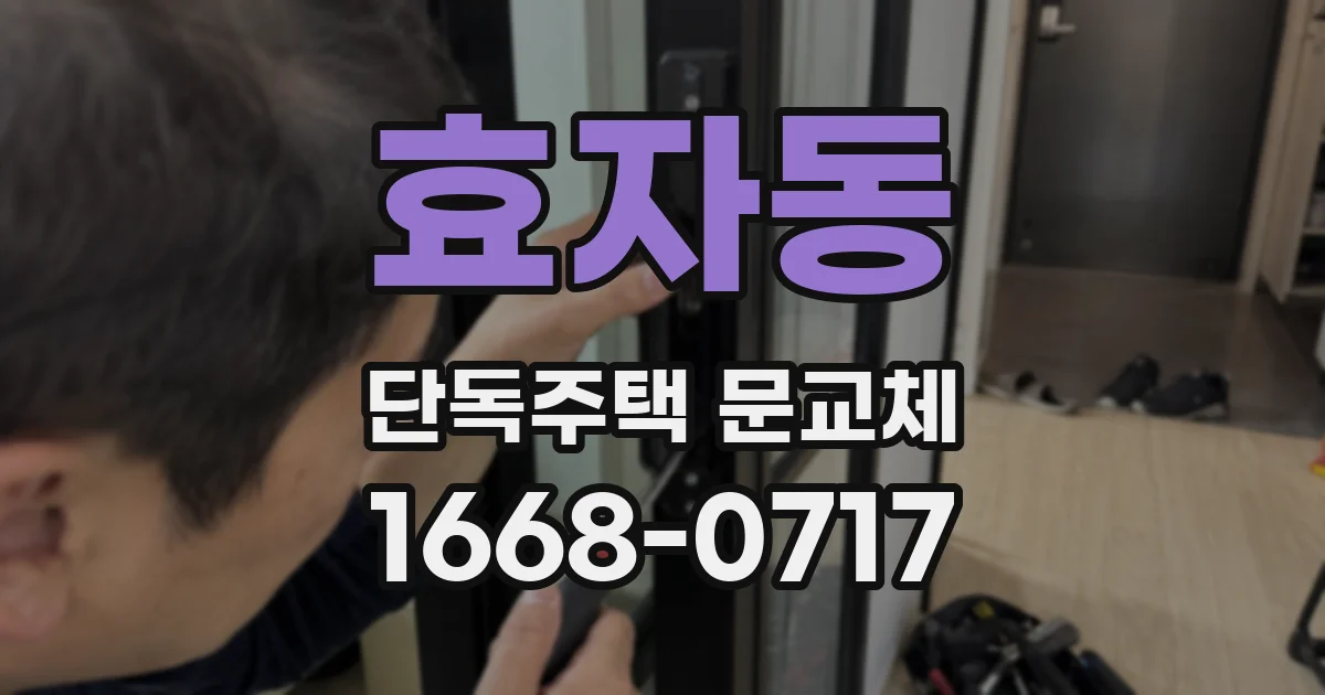 효자동 단독주택 문교체