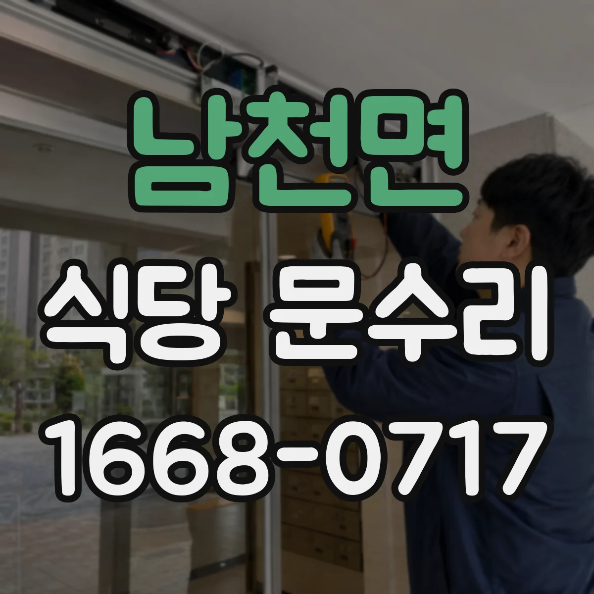 남천면 식당 문수리