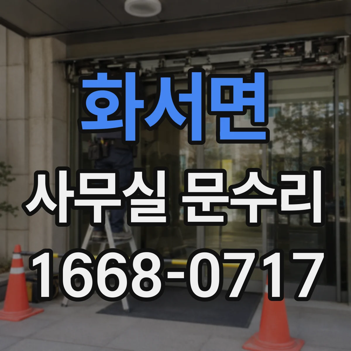 화서면 사무실 문수리