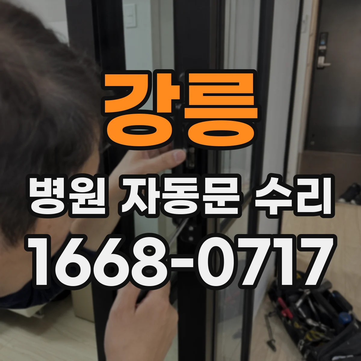 강릉 병원 자동문 수리 차단기 점검 후 제어기 초기화 순서