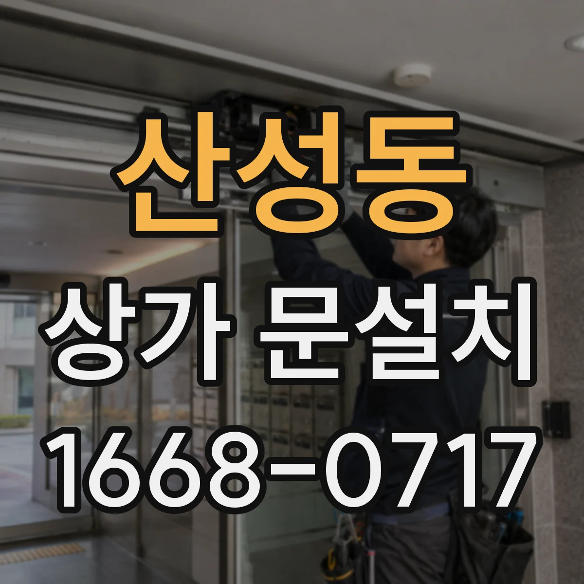 산성동 상가 문설치