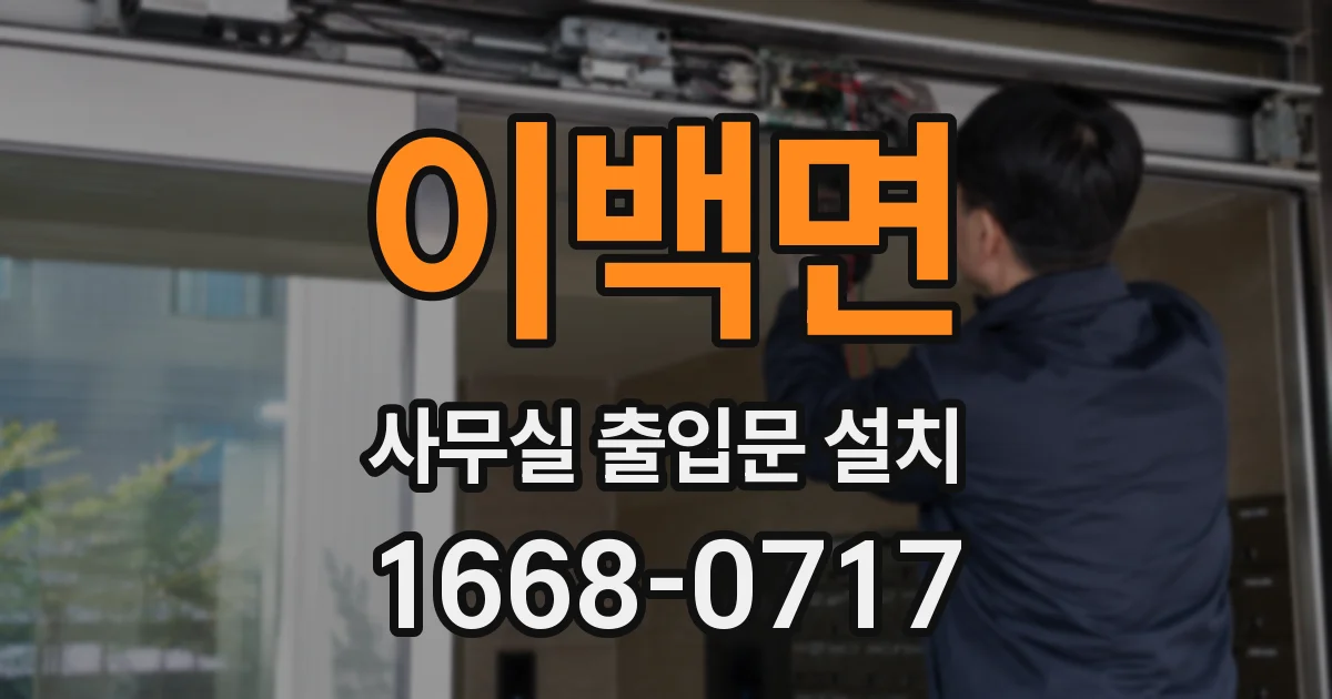 이백면 사무실 출입문 설치