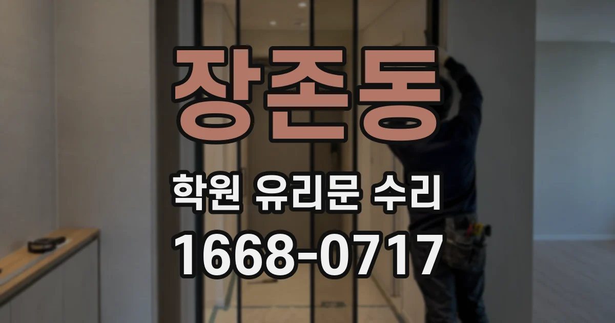 장존동 학원 유리문 수리
