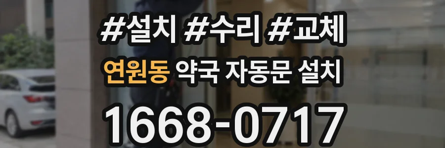 연원동 약국 자동문 설치