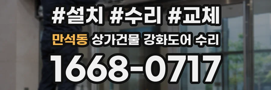 만석동 상가건물 강화도어 수리