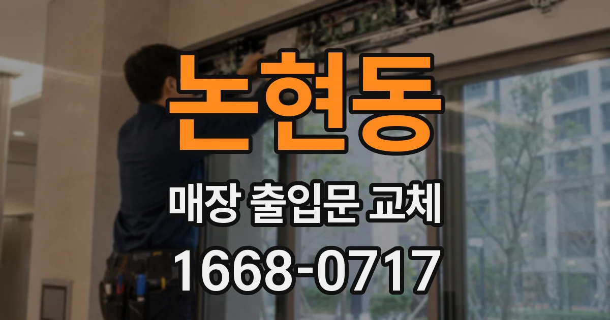 논현동 매장 출입문 교체