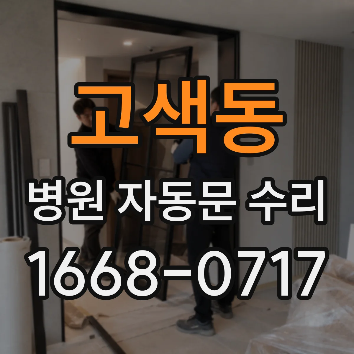 고색동 병원 자동문 수리