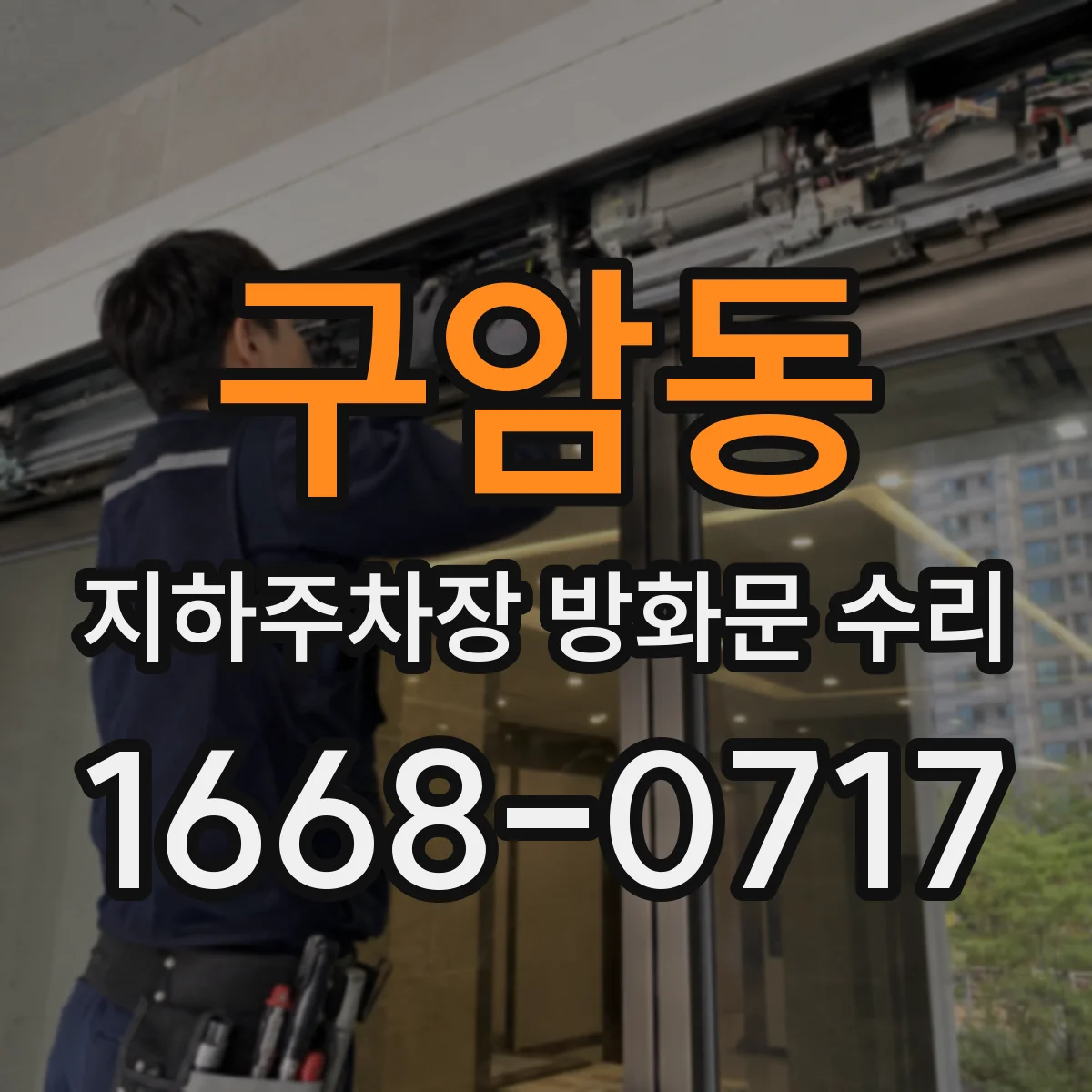 구암동 지하주차장 방화문 수리