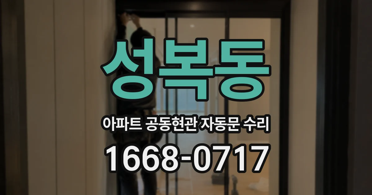 성복동 아파트 공동현관 자동문 수리