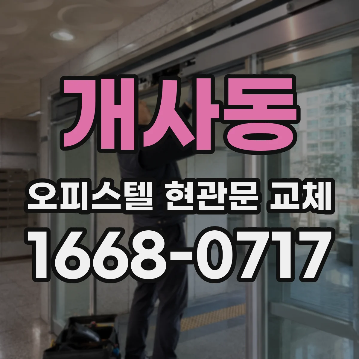 개사동 오피스텔 현관문 교체