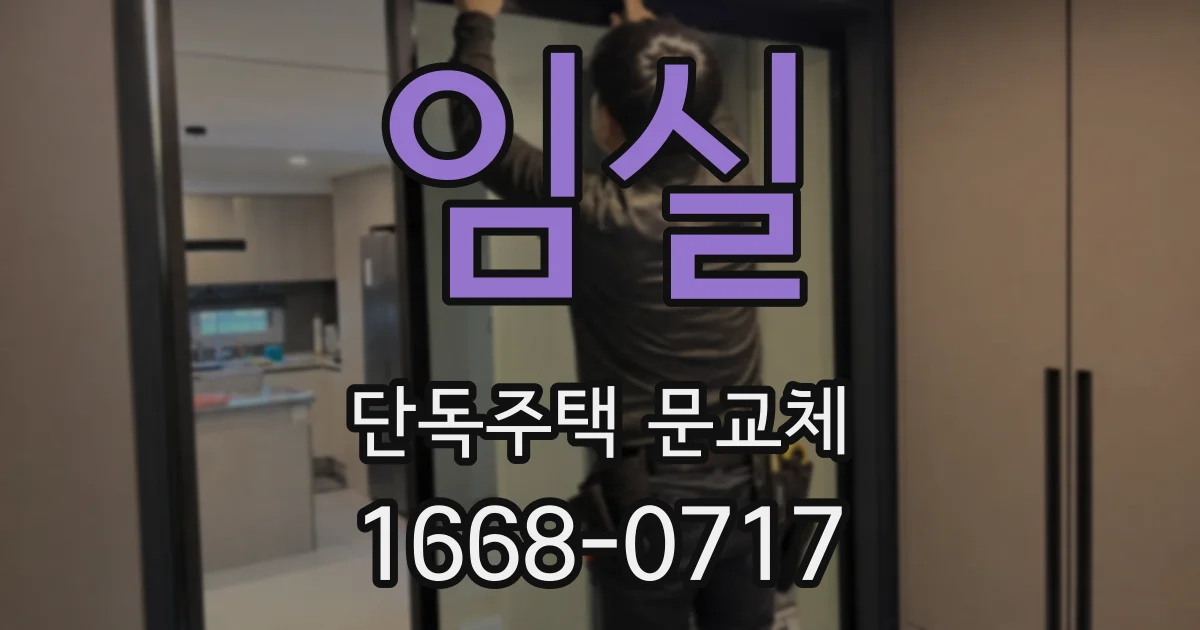 임실 단독주택 문교체