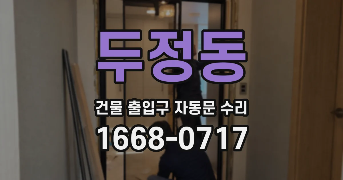 두정동 건물 출입구 자동문 수리