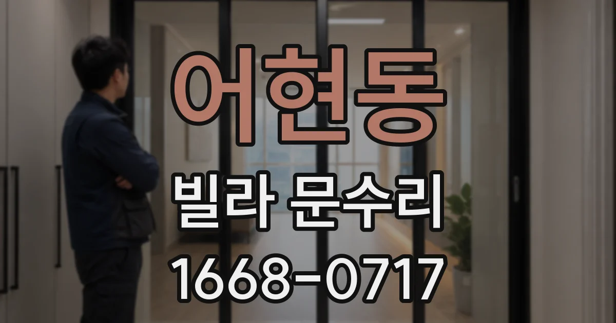 어현동 빌라 문수리