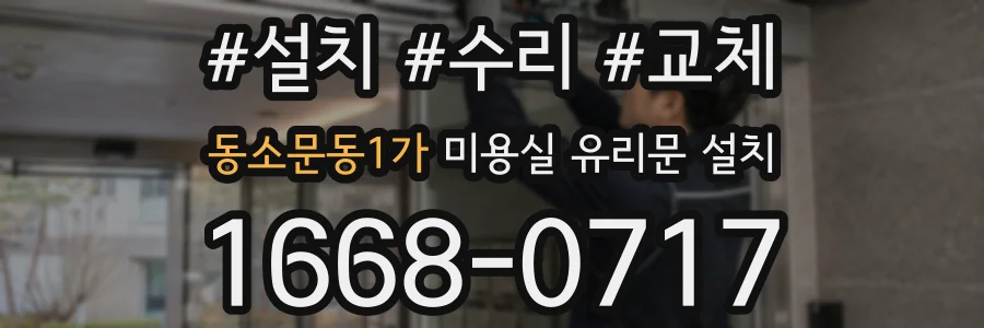 동소문동1가 미용실 유리문 설치