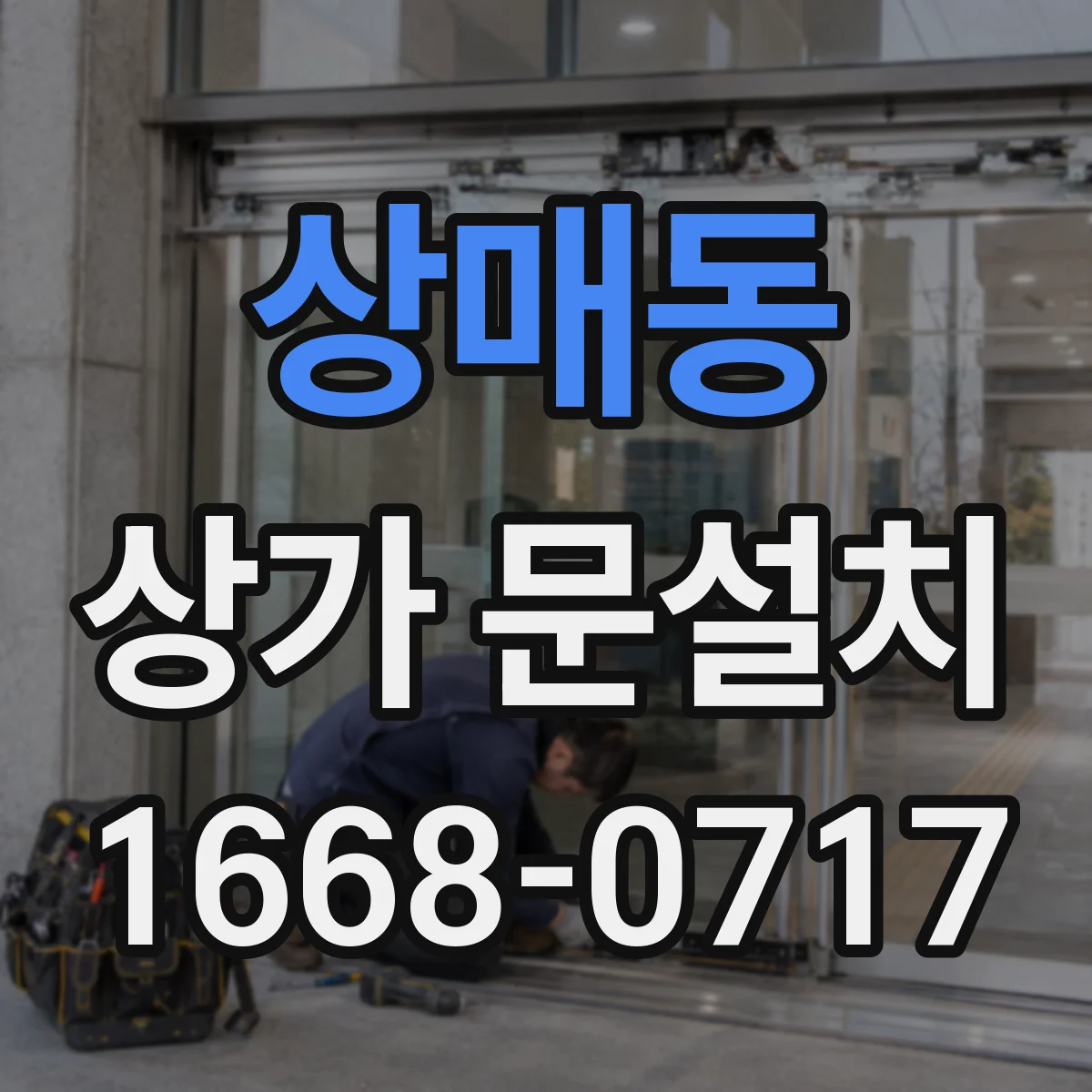 상매동 상가 문설치
