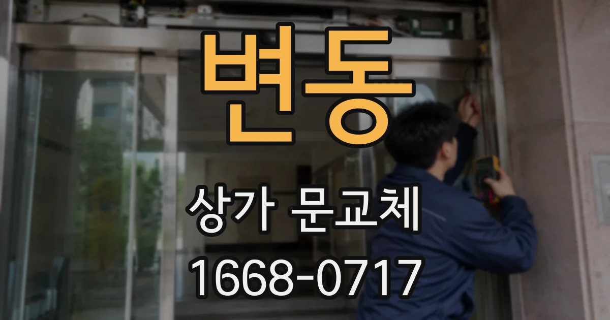 변동 상가 문교체