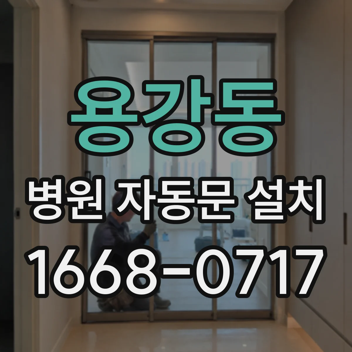 용강동 병원 자동문 설치