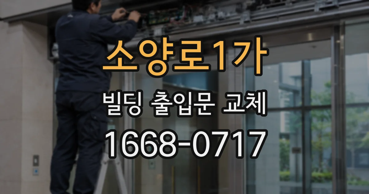 소양로1가 빌딩 출입문 교체
